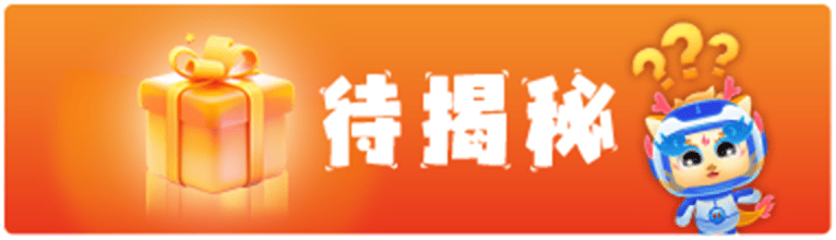 待揭秘