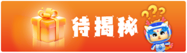 待揭秘