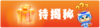 待揭秘