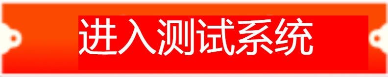 进入测试